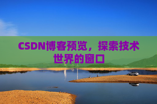 CSDN博客预览，探索技术世界的窗口
