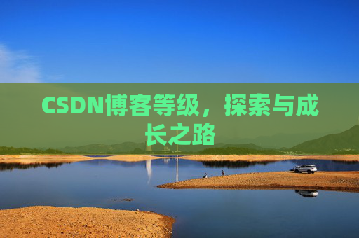 CSDN博客等级，探索与成长之路